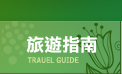 旅遊指南 旅遊指南