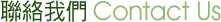 聯絡我們