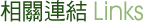 相關連結